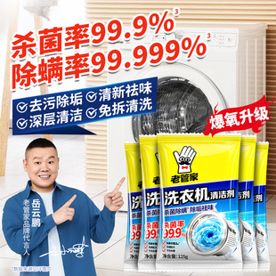 老管家洗衣机清洗剂除臭除垢剂滚筒波轮强效杀菌清洁内筒净霉除味