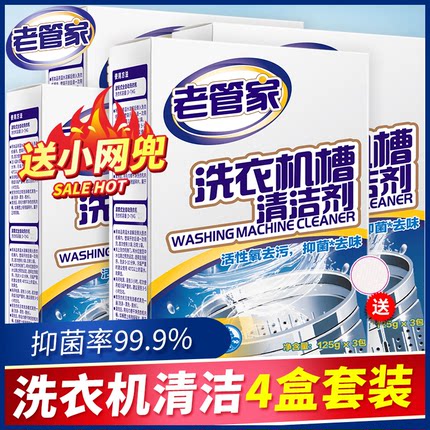 老管家洗衣机清洗剂清洁家专用滚筒式波轮全自动杀菌霉菌强力除垢