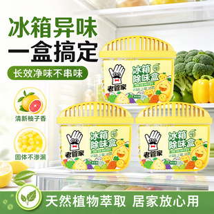 老管家冰箱除味盒厨房冰箱除味剂固体清新除臭剂分解消臭持久防臭