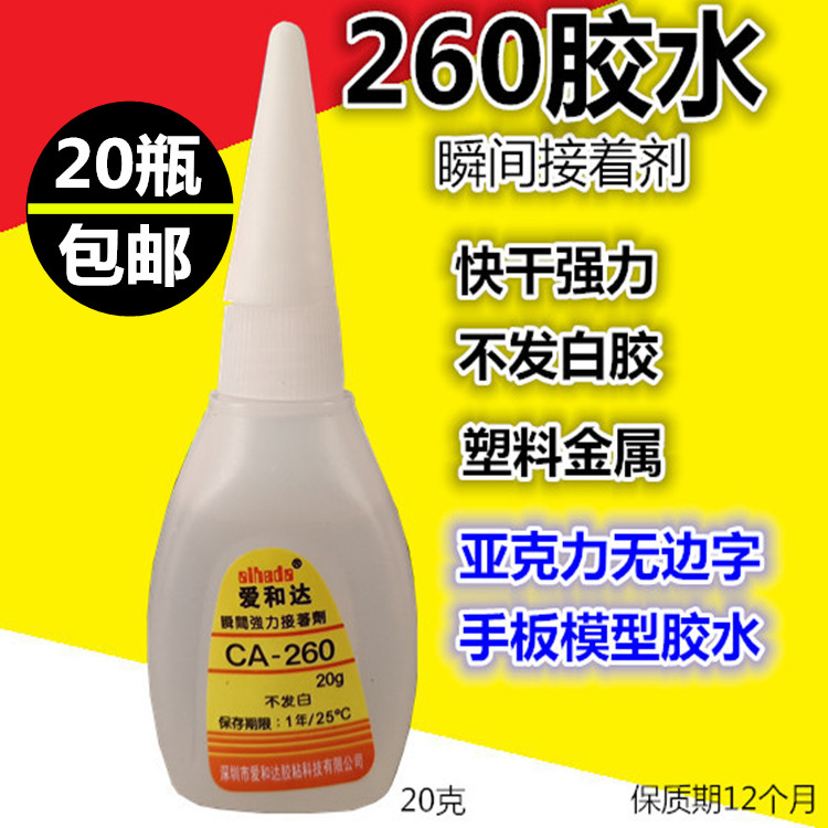 爱和达260胶水CA260胶水广告无边字手板制作胶水不发白快干胶水
