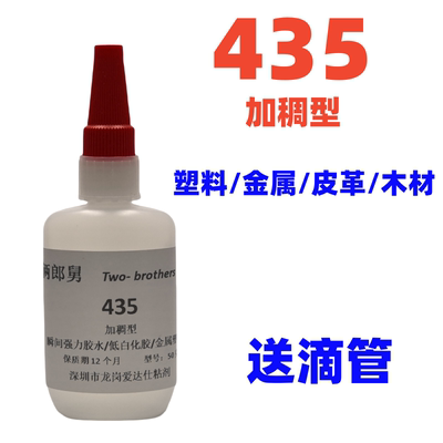俩郎舅435加稠型胶水50ml