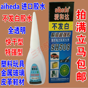 厂直销爱和达508胶水SH508胶水不发白无影胶水无边字快干胶水包邮