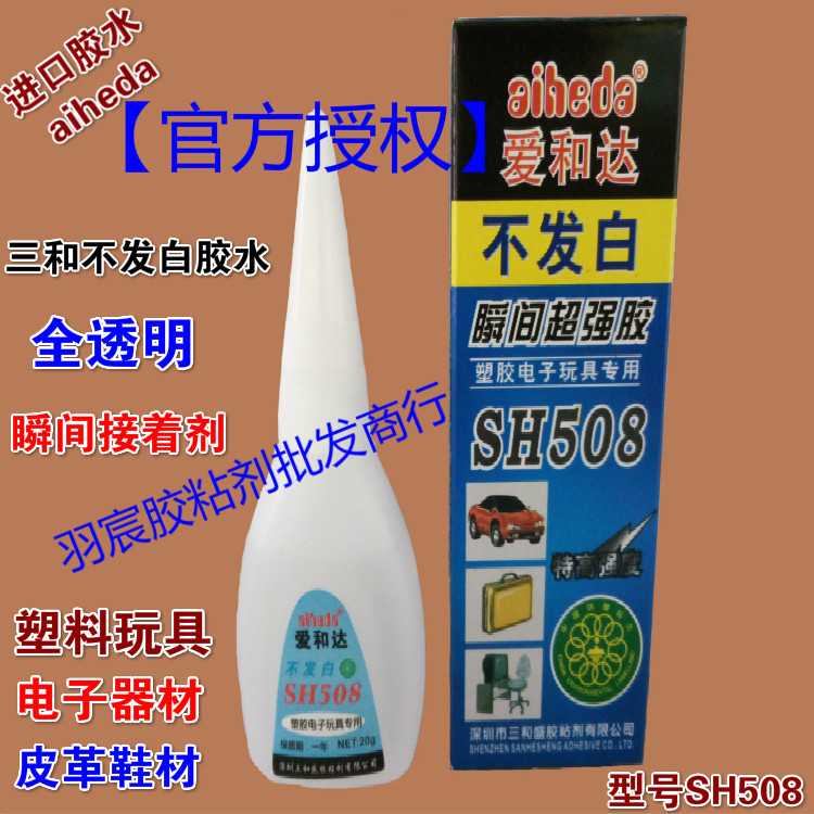 爱和达508不发白胶水SH508胶水强力3秒快干胶水无边字亚克力包邮