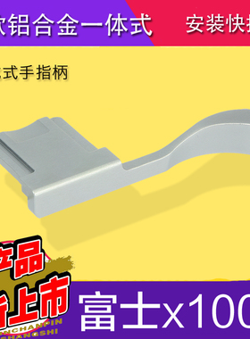 号歌 富士X100F XPRO3热靴专用指柄  x-pro2手指扣手柄 xpro2配件