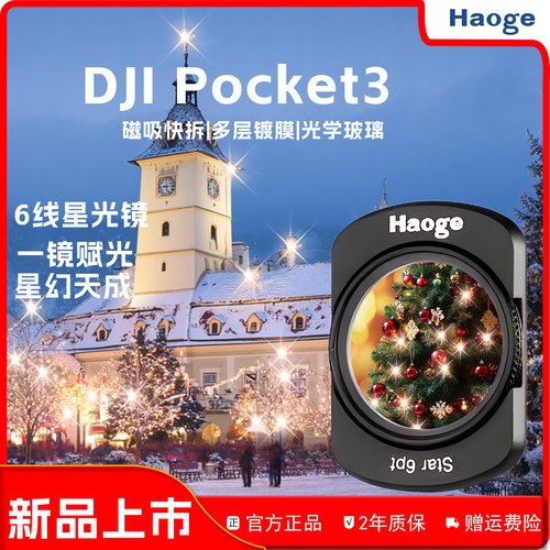 号歌适用大疆Pocket4 6线星芒镜 星光镜DJI P3相机夜景拍摄配件