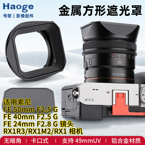 号歌用于索尼RX1RIII/RX1R2/RX1R/RX1黑卡相机镜头方形金属遮光罩