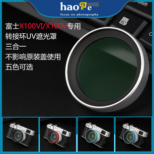 号歌 富士X100V相机x100vi转接环UV遮光罩三合一保护镜兼容原装盖