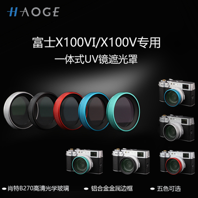号歌富士x100vi遮光罩保护镜