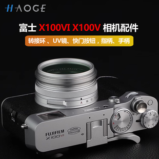 号歌富士X100VI X100V相机转接环 UV滤镜 快门按钮 指柄 手柄配件