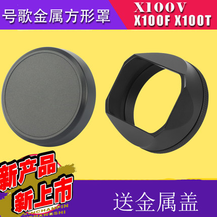 号歌 富士x100v x100vi x100f x100t/s 方形遮光罩 转接环盖配件