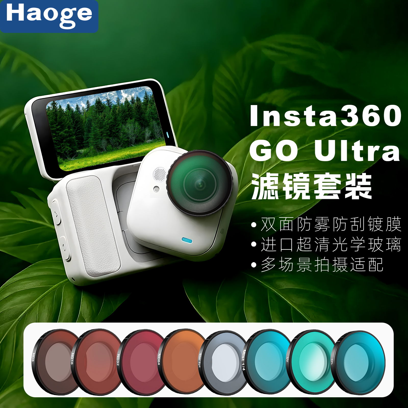 影石instaGoUltra滤镜