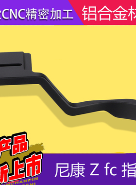 号歌 尼康Z FC热靴手柄 Zfc相机手柄 大拇指手指柄 微单配件 黑色