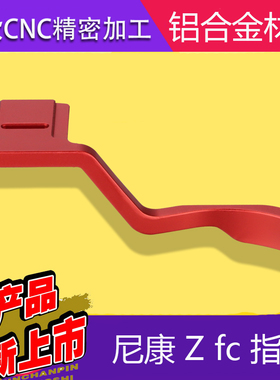 号歌 尼康Z FC热靴手柄 Zfc相机手柄 大拇指手指柄 微单配件 红色