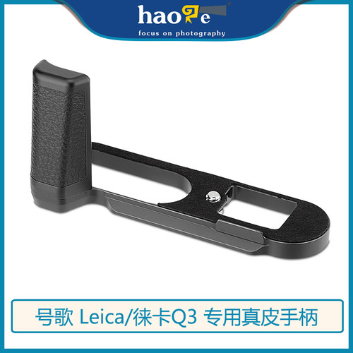 号歌徕卡Q3手柄真皮黑色
