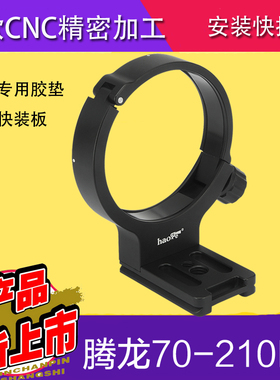 号歌 腾龙70-210mm F4 USD 脚架环 A034镜头70-200 RRS/ARCA云台