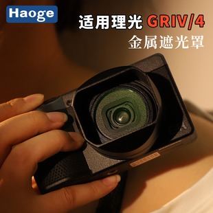 号歌用于理光GR4GR3GR3X方形金属遮光罩GR4相机镜头微单相机配件