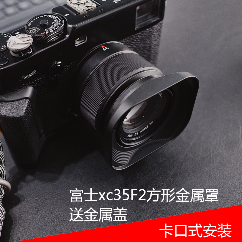 号歌 fujifilm/富士 XC35mmF2遮光罩 XF 35mm/F2 35f2 方形金属罩 3C数码配件 遮光罩 原图主图