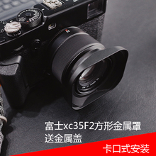 号歌 fujifilm/富士 XC35mmF2遮光罩 XF 35mm/F2 35f2 方形金属罩
