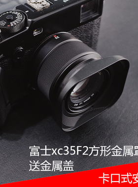 号歌 fujifilm/富士 XC35mmF2遮光罩 XF 35mm/F2 35f2 方形金属罩