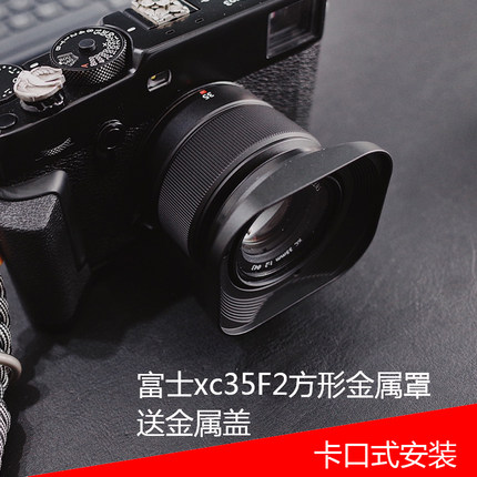 号歌 fujifilm/富士 XC35mmF2遮光罩 XF 35mm/F2 35f2 方形金属罩