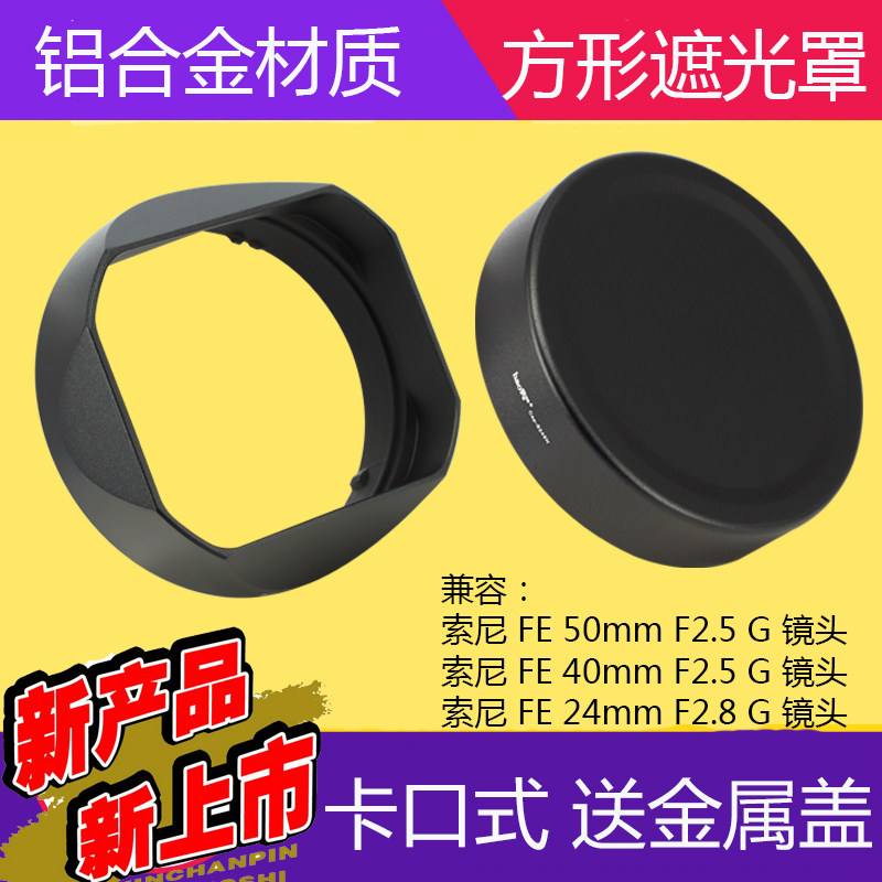 号歌 Sony/索尼 FE 40mm 50 F2.5 G 镜头方形金属遮光罩FE2.5/40G,3C数码配件,遮光罩,淘宝优惠券,粉丝福利购,淘宝优惠卷