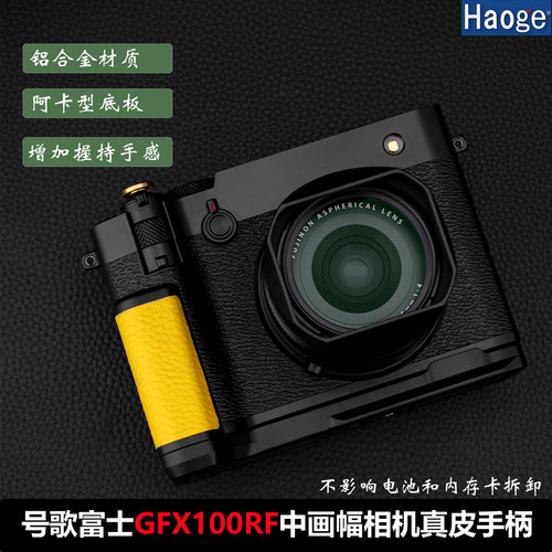 号歌用于富士GFX100RF相机手柄