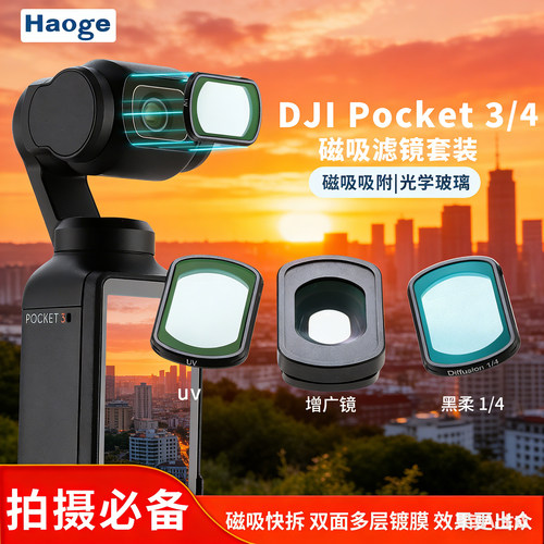 DJIPocket3/4磁吸滤镜套装