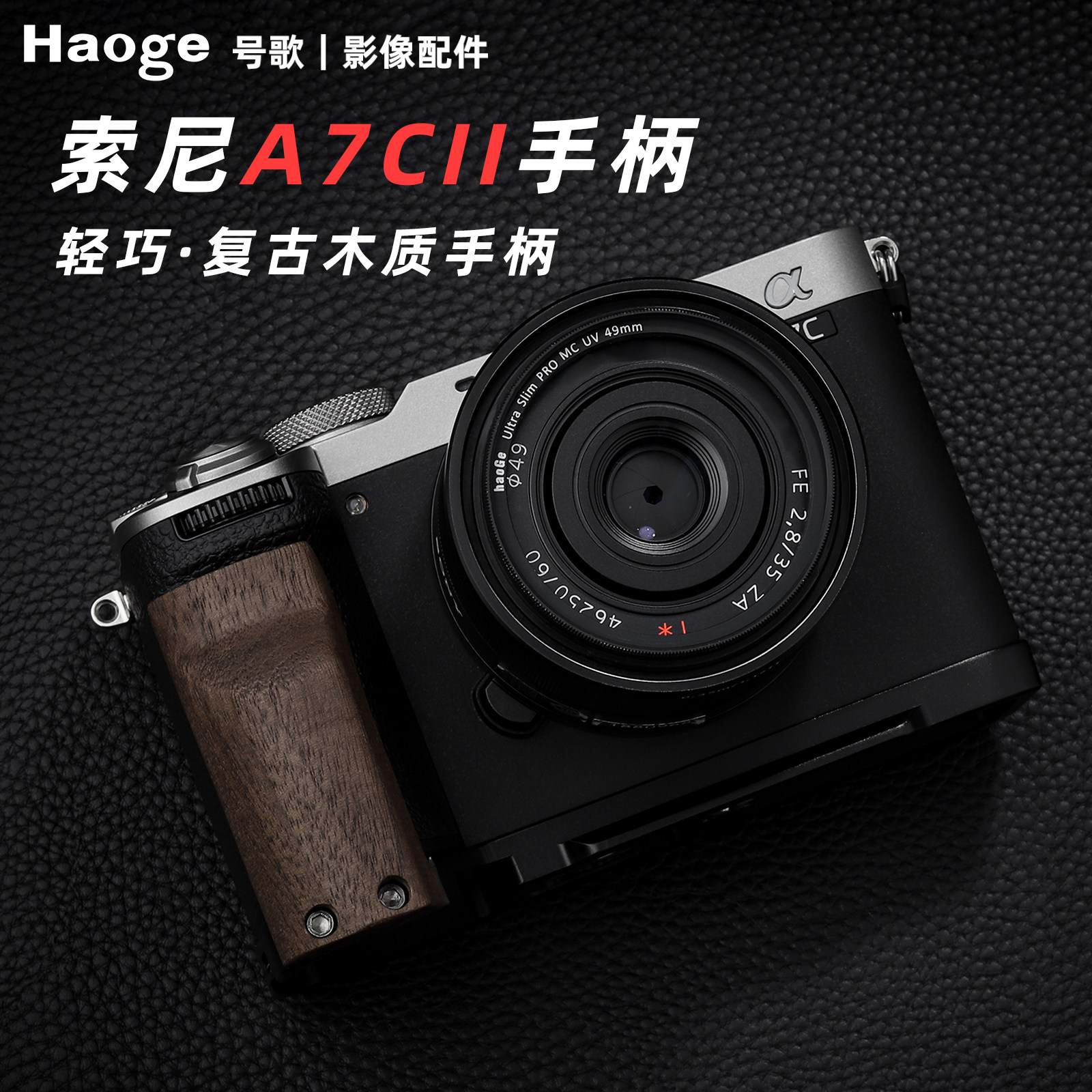 号歌用于索尼A7CII A7CR相机实木手柄a7c2L型把手快装板保护配件