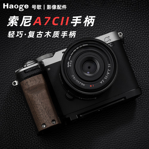 号歌用于索尼A7CIIA7CR实木手柄