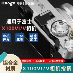 号歌新款富士X100VI热靴手指柄金属大拇指扣加长款 x100v相机配件