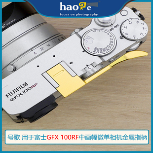 号歌热靴指柄适用于富士GFX100RF中画幅相机配件增加握持手感金色