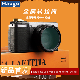 号歌用于理光GR4相机遮光罩49mmUV镜转接环GR 饰环配件 IV金属装