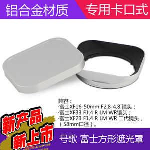 号歌富士16-50方形遮光罩 富士XF33mm/23mm F1.4 R LM WR镜头银色