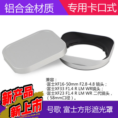 号歌富士方形遮光罩卡口式