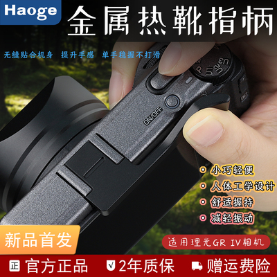 号歌用于理光GR4GR3XHDF金属指柄
