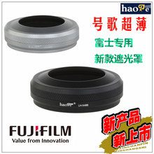 号歌超薄 遮光罩 富士 X100f X100T 可装原厂镜头盖 LH-X100