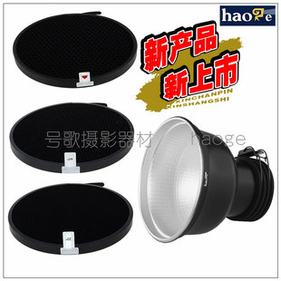 号歌 Zoom Reflector变焦标准反光罩+蜂巢罩 保富图Profoto D1/B1
