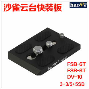 号歌 FSB6T 板 沙雀云台快装 5SB 10T DV10 FSB 油压云台专用