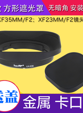 号歌 富士 XF 35mm/F2 23 F2 方形遮光罩 金属 XF35MMF2 XF23MMF2