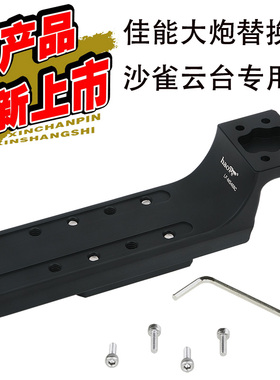号歌 长焦镜头快装板 佳能大炮专用 沙雀FSB-10T 8T 6T DV10云台