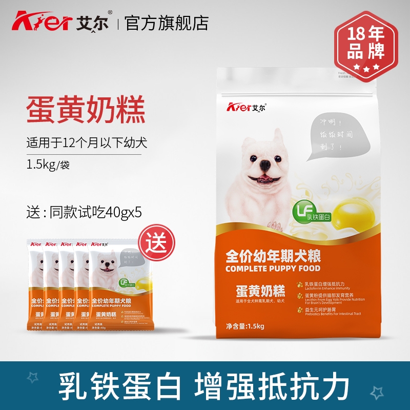艾尔幼犬狗粮通用型1.5kg蛋黄奶糕犬粮泰迪柯基比熊吉娃娃贵宾3斤优惠券
