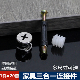 橱柜连接件家用衣柜办公桌套装 家具三合一连接件组装 抽屉螺丝配件