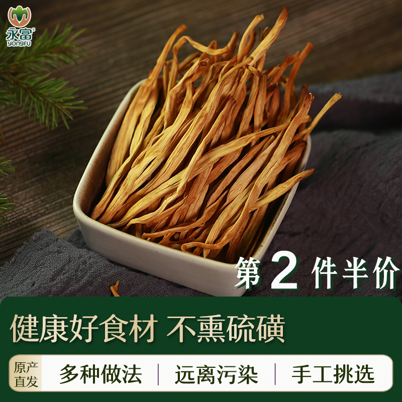 永富 黄花菜无硫熏东北特产大兴安岭金针菜煲汤食材