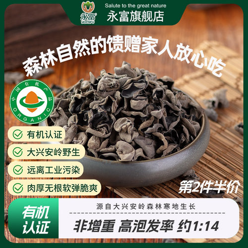 【有机野生】永富黑木耳无根肉厚