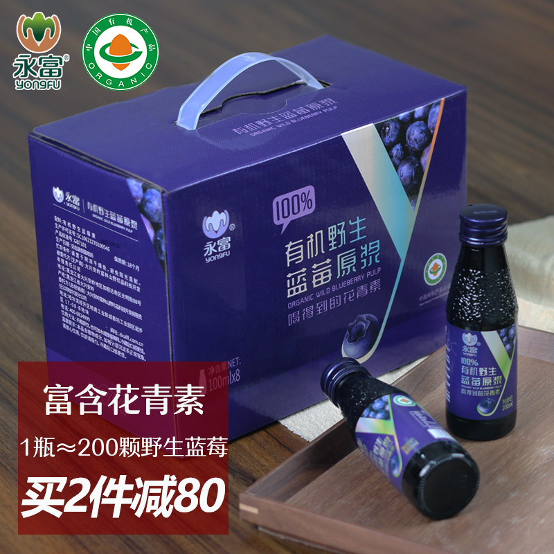 「花青素」永富100%大兴安岭有机野生蓝莓原浆100ml*8瓶年货送礼