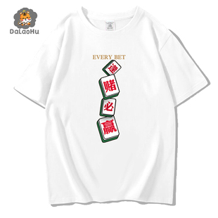 T恤短袖男女创意个性搞笑纯棉印花衣服体恤国潮趣味文字逢赌必赢