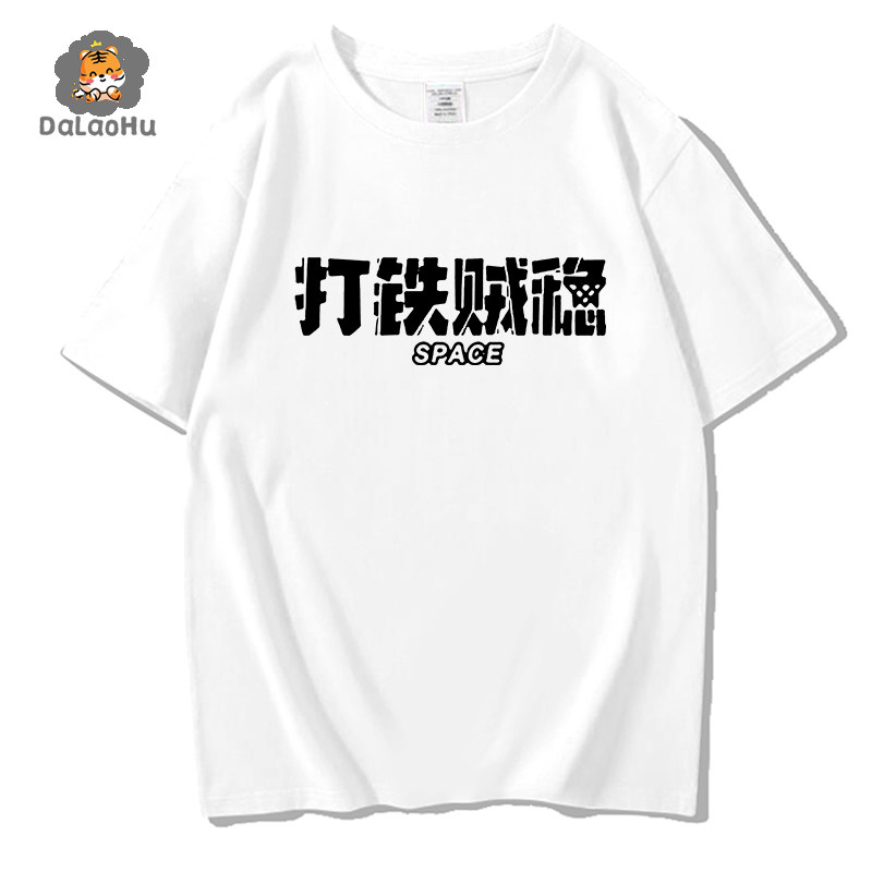 篮球黑话搞笑文字创意随缘射手打铁贼稳养生运动纯棉休闲短袖T恤