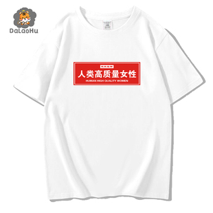 人类高质量女性短袖人类高质量男性T恤半袖衫中国风热梗上衣服男