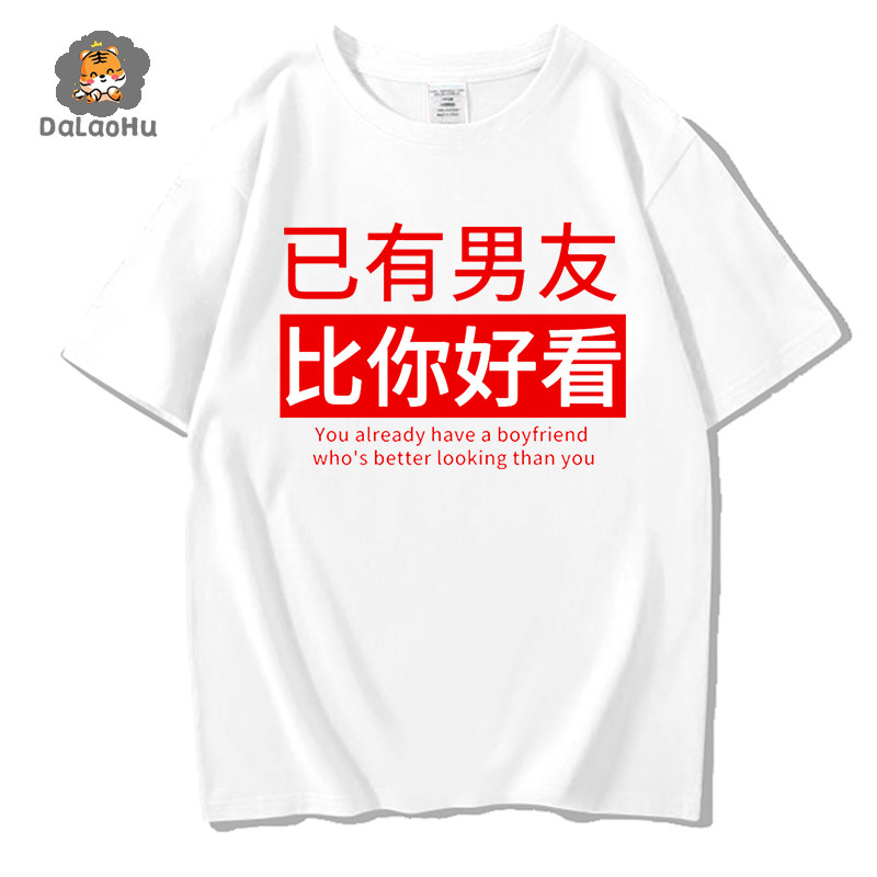抖音网红同款衣服已有男友已有女友青少年学生短袖T恤情侣衫夏装