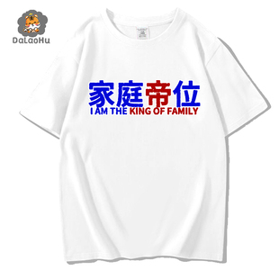 搞笑创意文字趣味纯棉短袖t恤男女夏国潮复古怀旧80年代家庭帝位